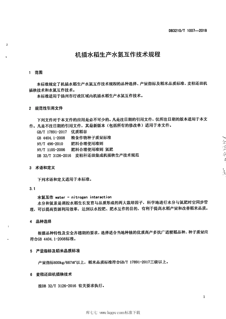 【地方标准】DB3210∕T 1007-2018 机插水稻生产水氮互作技术规程.pdf_第3页