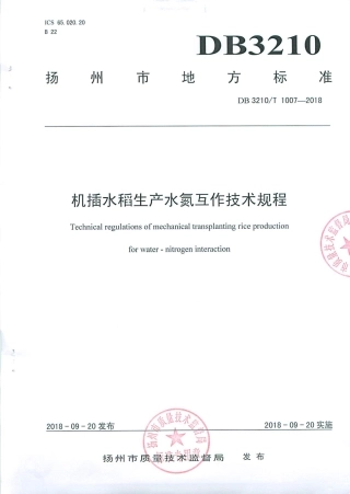 【地方标准】DB3210∕T 1007-2018 机插水稻生产水氮互作技术规程.pdf