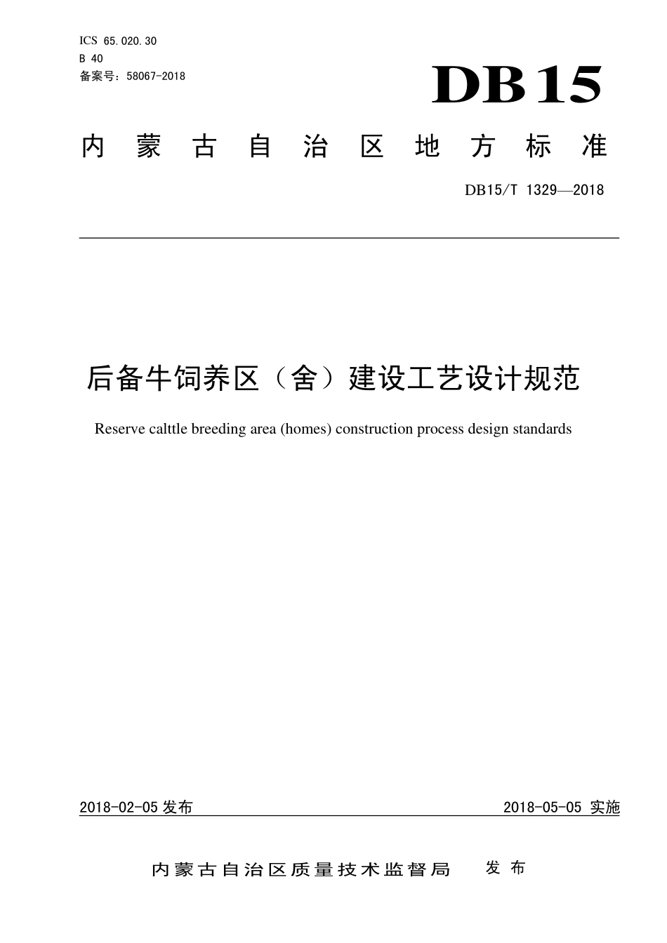 【地方标准】DB15∕T 1329-2018 后备牛饲养区（舍）建设工艺设计规范.pdf_第1页
