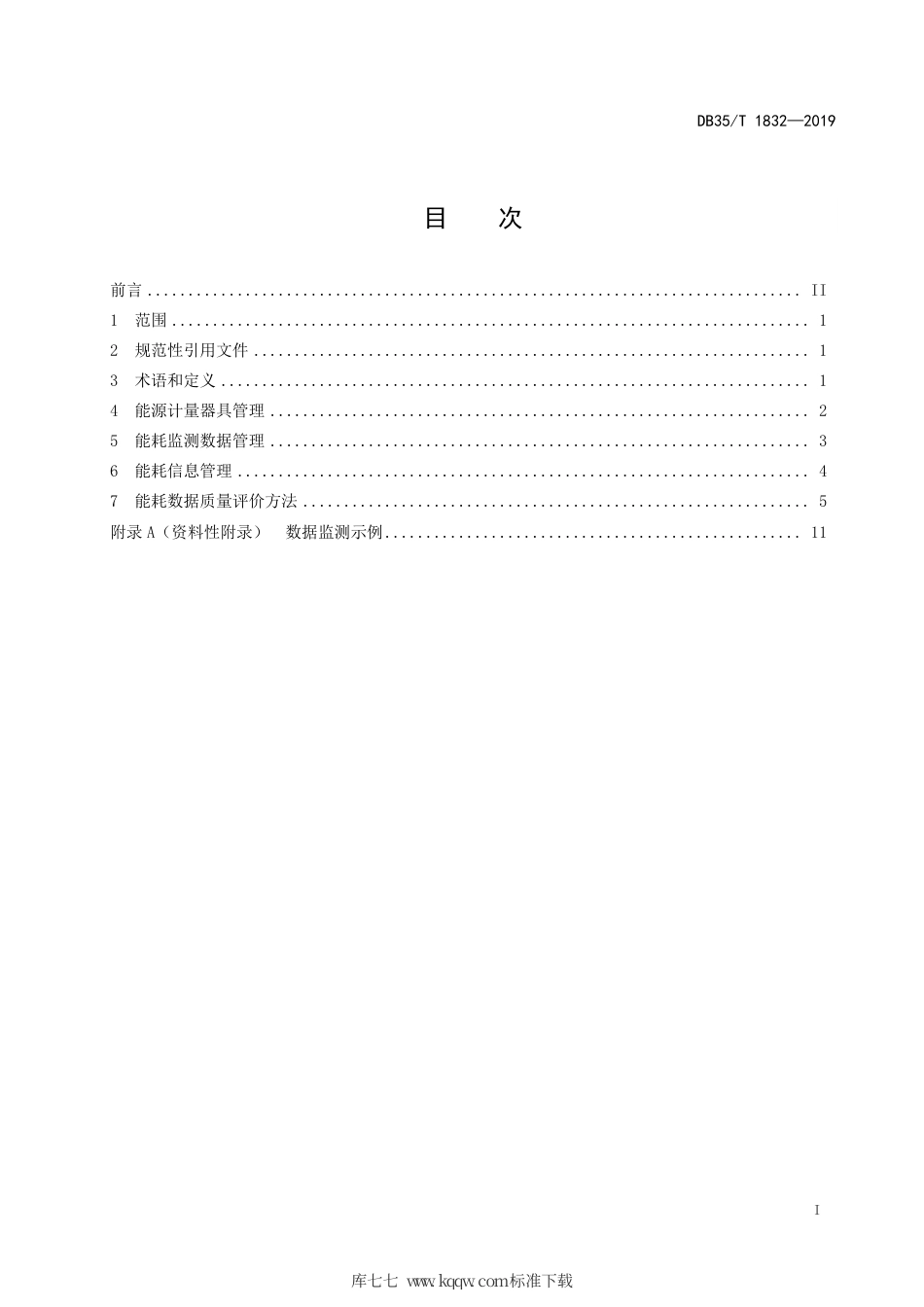 【地方标准】DB35∕T 1832-2019 工业企业能耗在线监测数据质量评价技术规范.pdf_第3页