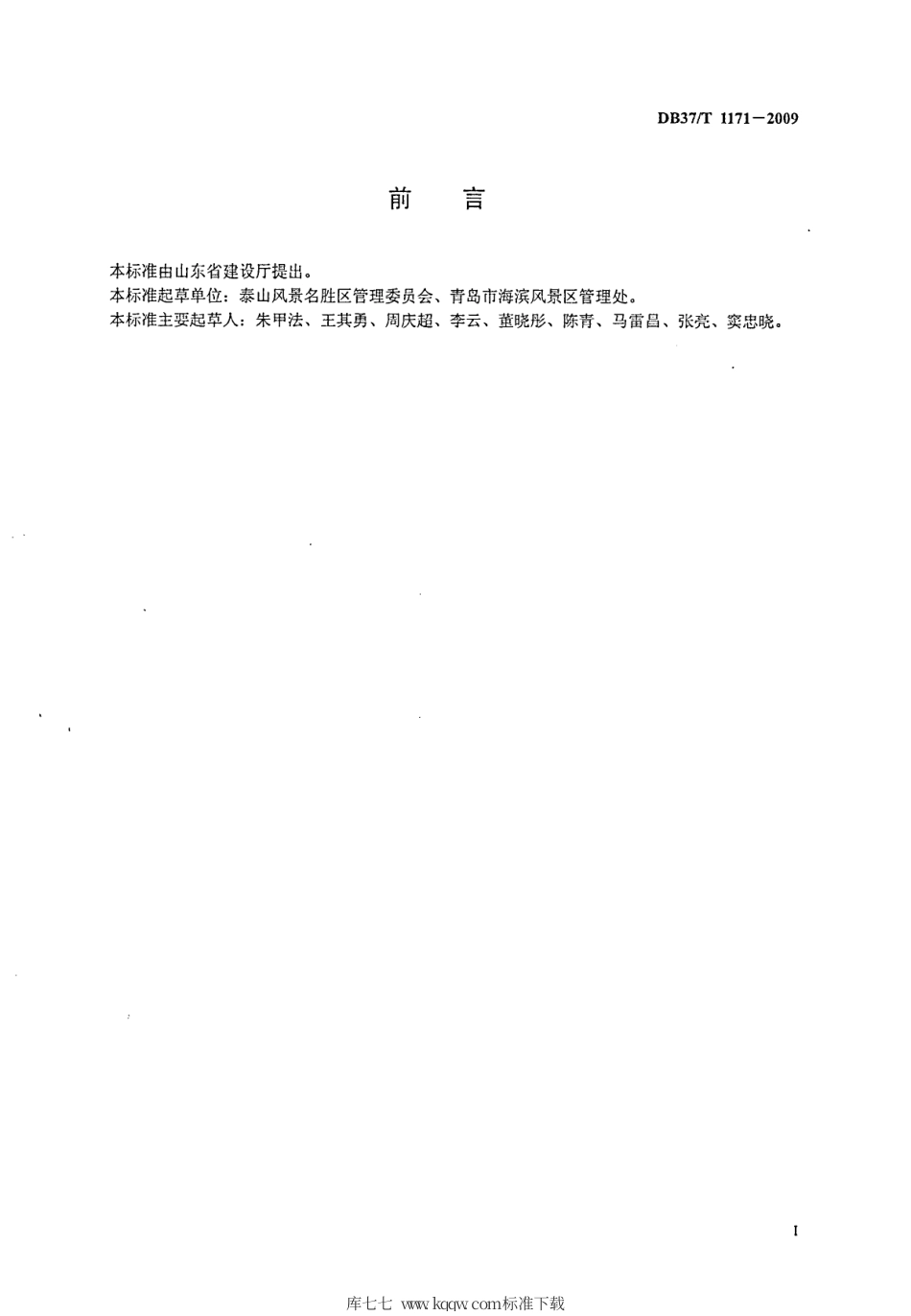 【地方标准】DB37∕T 1171-2009 风景名胜区服务规范.pdf_第2页