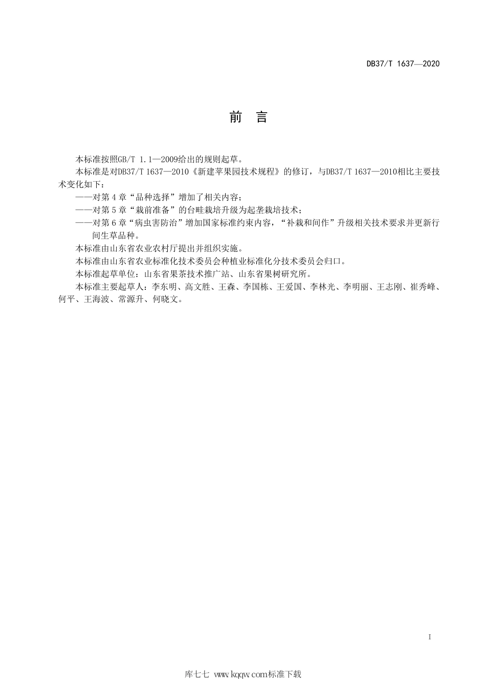 【地方标准】DB37∕T 1637-2020 新建苹果园技术规程.pdf_第2页
