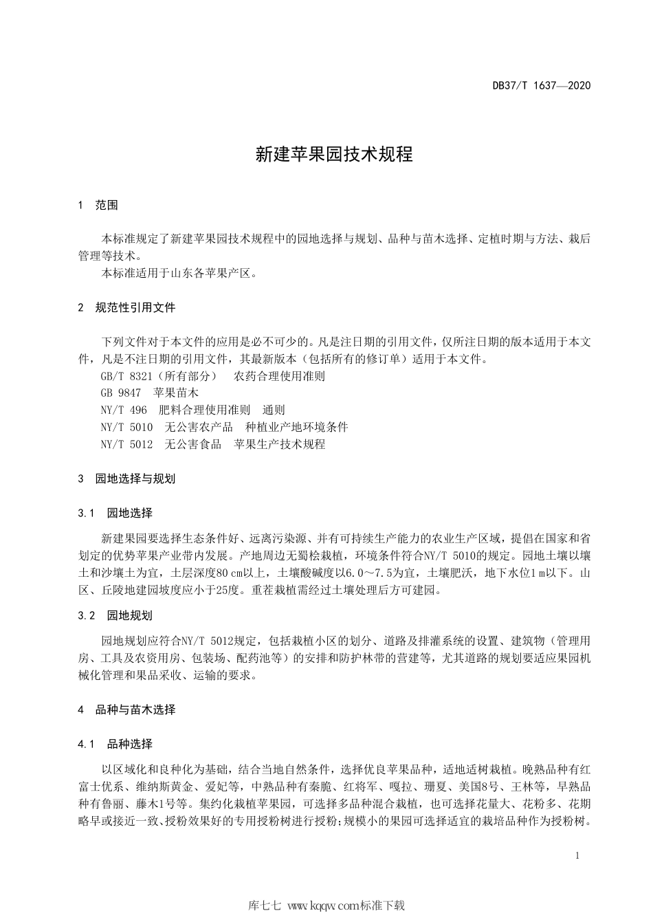 【地方标准】DB37∕T 1637-2020 新建苹果园技术规程.pdf_第3页