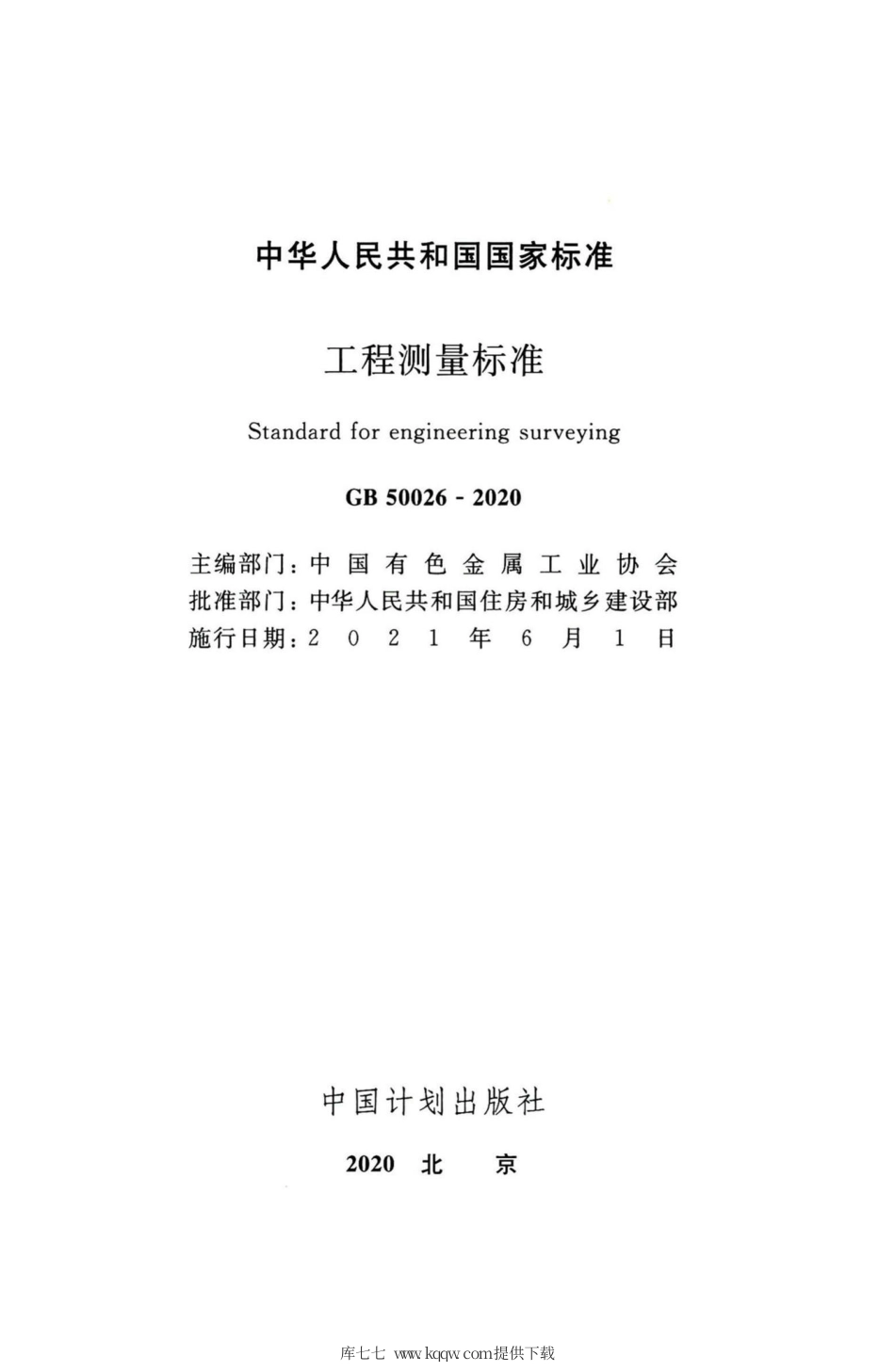 GB 50026-2020 工程测量标准 最新工程测量规范 带书签.pdf_第2页