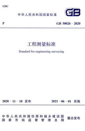 GB 50026-2020 工程测量标准 最新工程测量规范 带书签.pdf