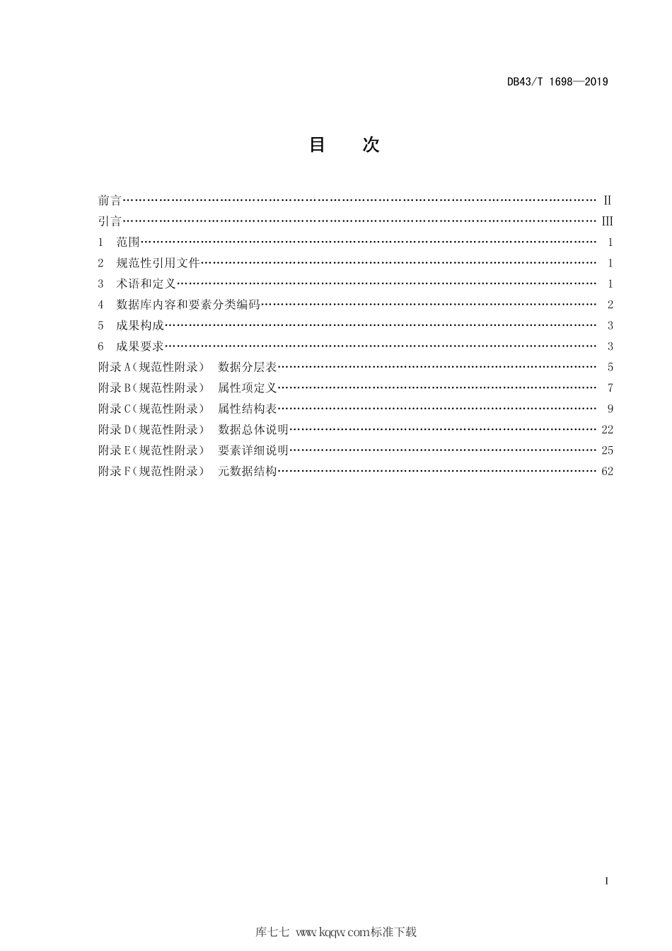 【地方标准】DB43∕T 1698-2019 1：500 1：1000 1：2000数字线划图（DLG)数据库标准.pdf_第3页