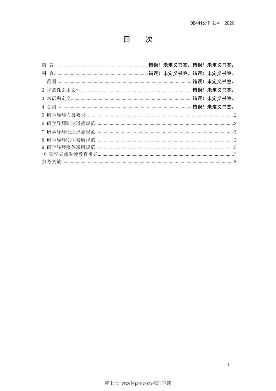 【地方标准】DB4416∕T 2.4-2020 河源市研学旅行机构服务规范 第4部分：导师服务.pdf_第2页