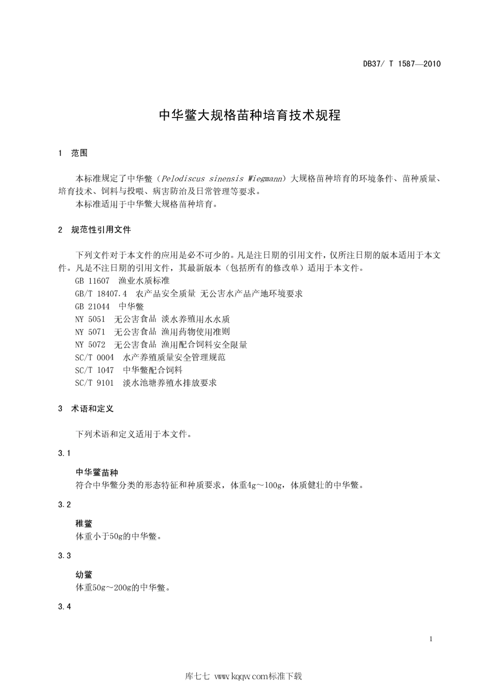 【地方标准】DB37∕T 1587-2010 中华鳖大规格苗种培育技术规程.pdf_第3页