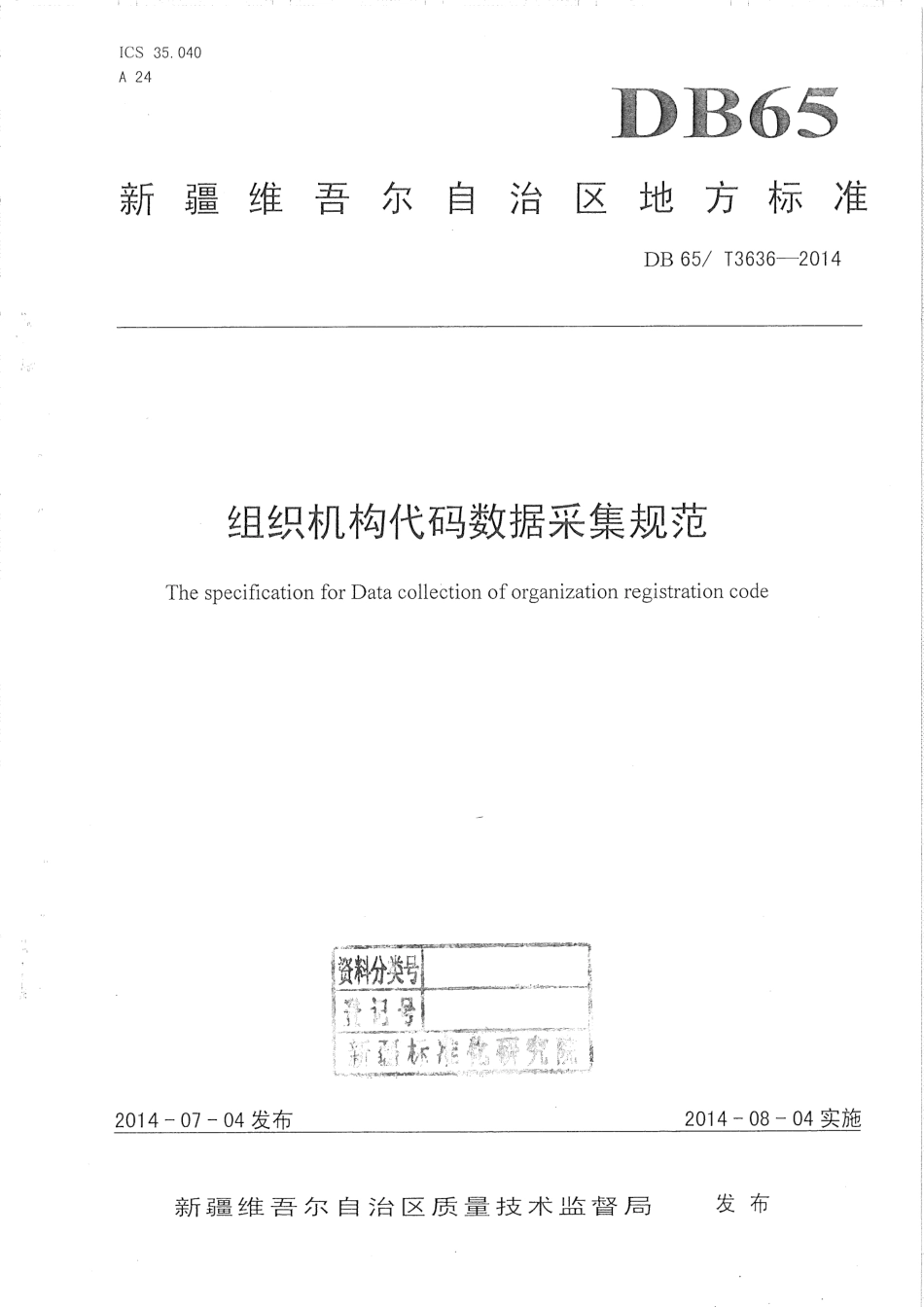 【地方标准】DB65∕T 3636-2014 组织机构代码数据采集规范.pdf_第1页