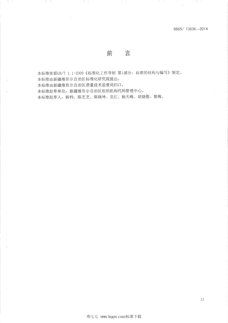 【地方标准】DB65∕T 3636-2014 组织机构代码数据采集规范.pdf_第3页