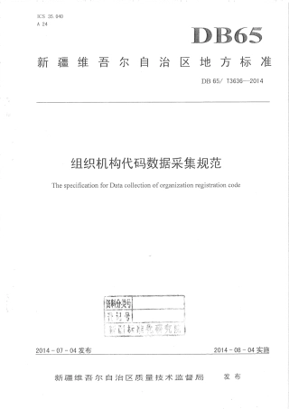 【地方标准】DB65∕T 3636-2014 组织机构代码数据采集规范.pdf