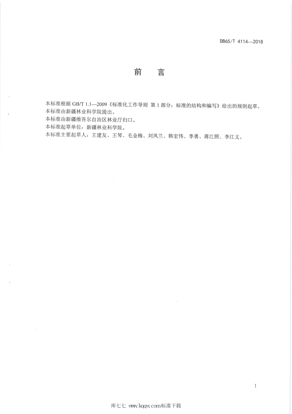 【地方标准】DB65∕T 4114-2018 青皮核桃初加工技术规程.pdf_第3页