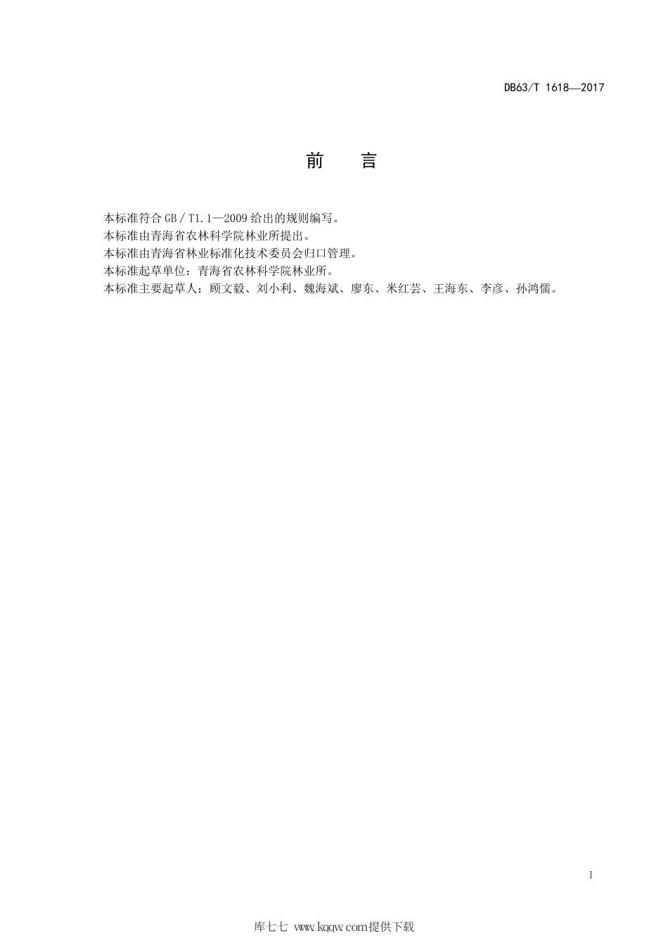 【地方标准】DB63∕T 1618-2017 软儿梨育苗技术规程.pdf.pdf_第3页