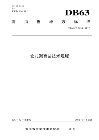 【地方标准】DB63∕T 1618-2017 软儿梨育苗技术规程.pdf.pdf