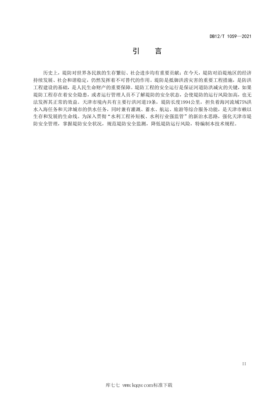 【地方标准】DB12∕T 1059-2021 行洪河道堤防工程安全监测技术规程.pdf_第3页