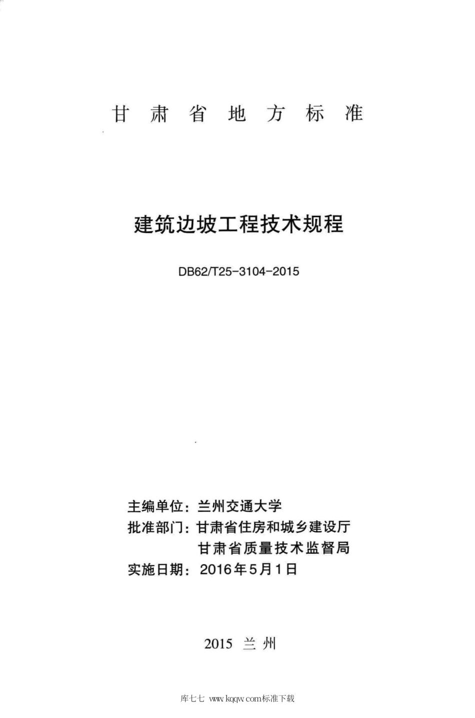 【地方标准】DB62∕T 25-3104-2015 建筑边坡工程技术规程.pdf.pdf_第2页