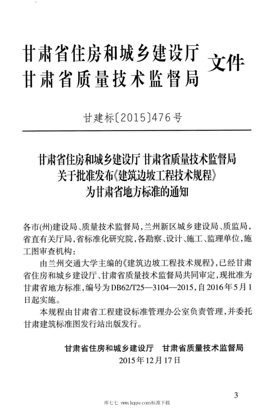 【地方标准】DB62∕T 25-3104-2015 建筑边坡工程技术规程.pdf.pdf_第3页