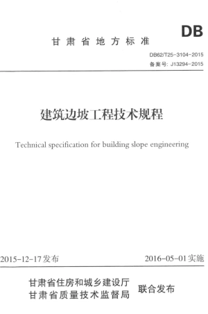 【地方标准】DB62∕T 25-3104-2015 建筑边坡工程技术规程.pdf.pdf