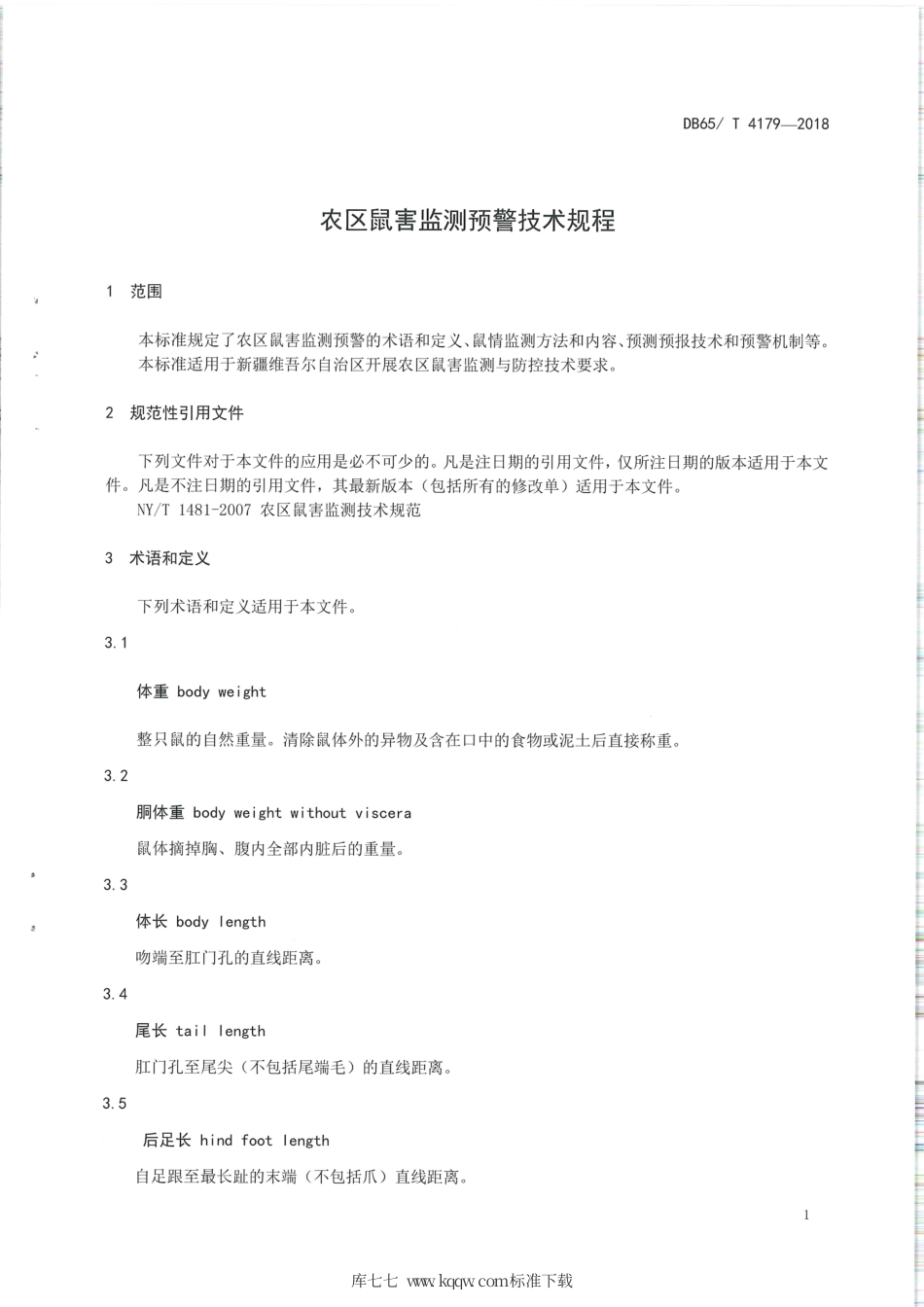 【地方标准】DB65∕T 4179-2018 农区鼠害监测预警技术规程.pdf_第3页