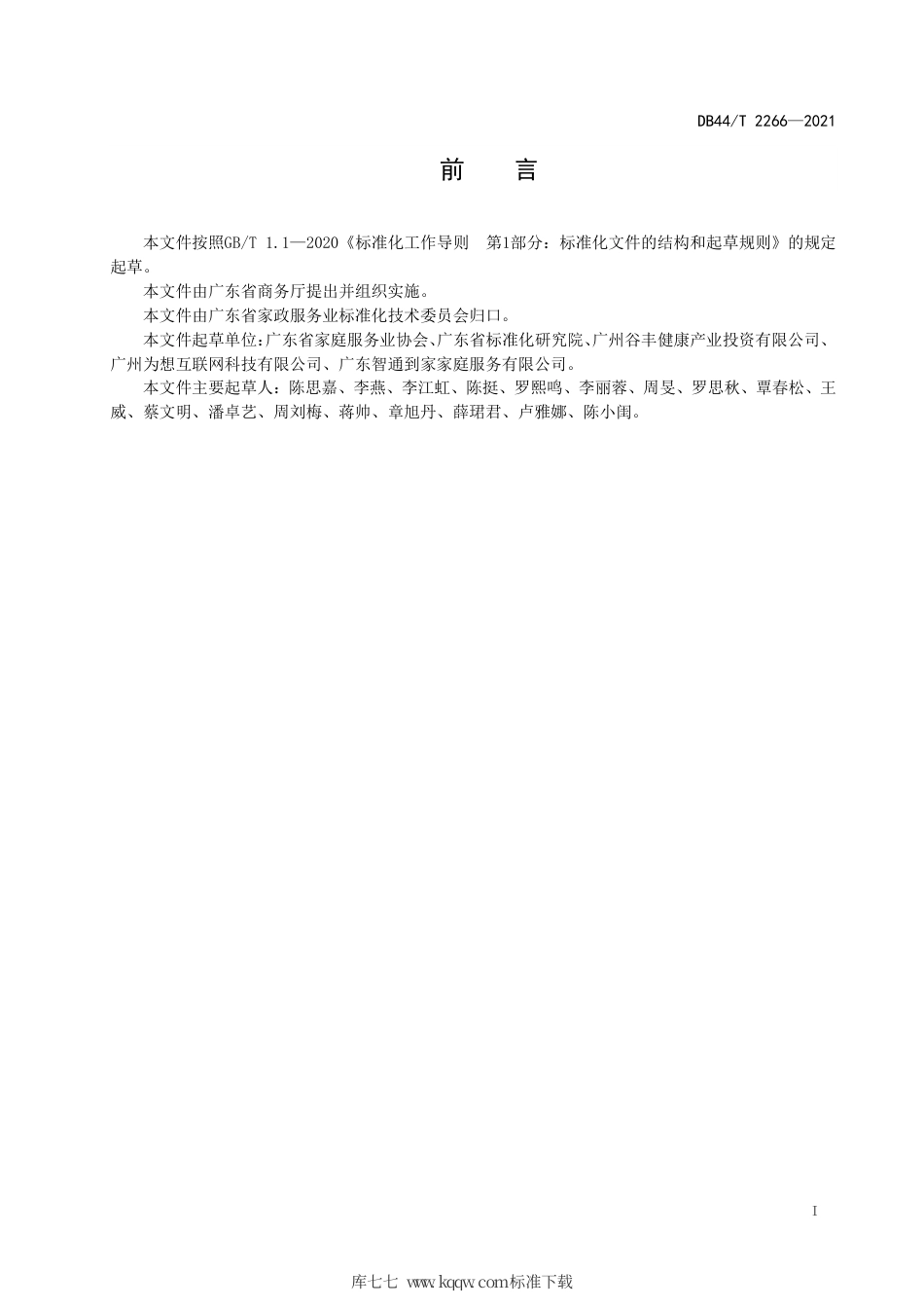 【地方标准】DB44∕T 2266-2021 家政服务 企业信用管理体系.pdf_第3页