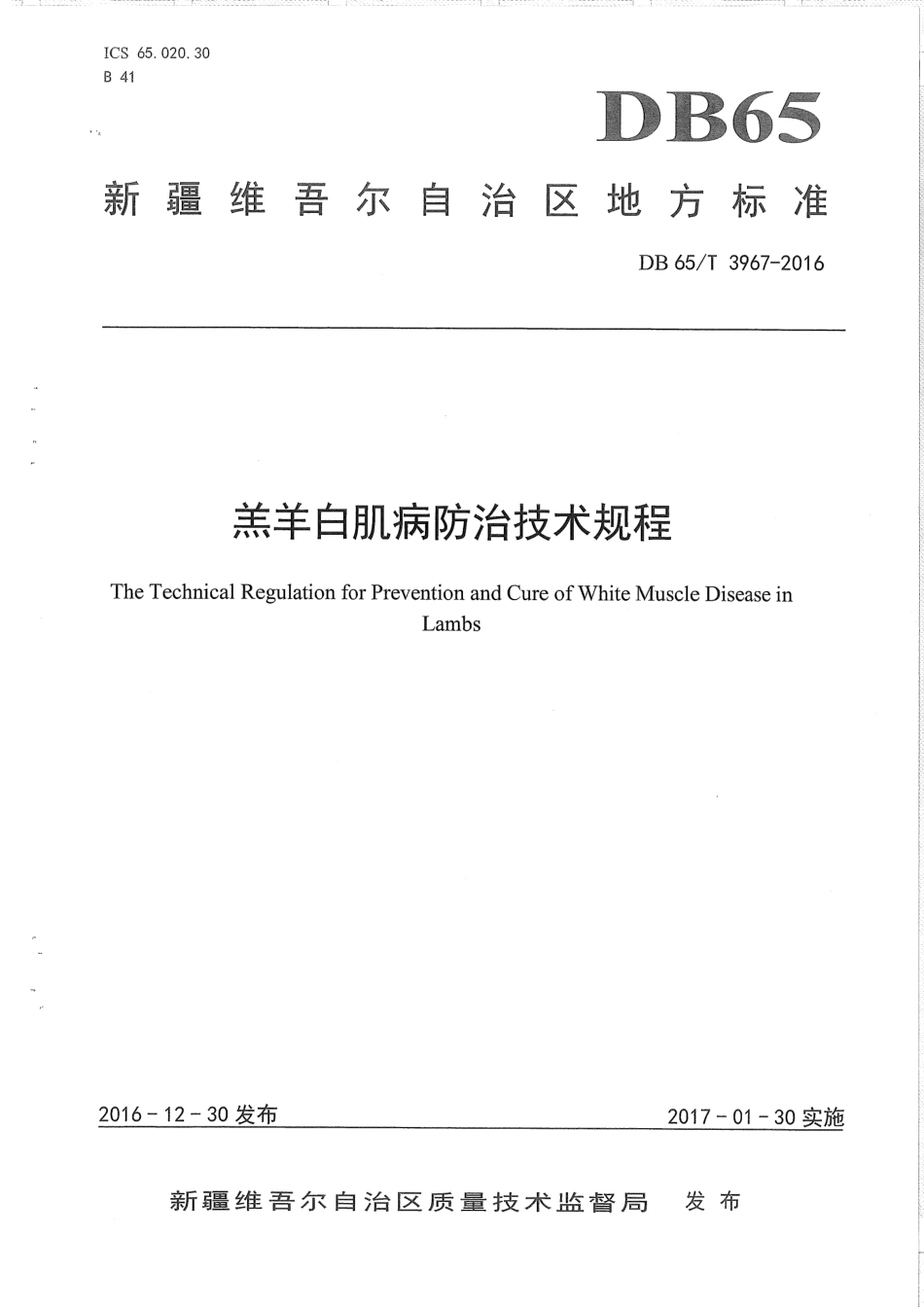 【地方标准】DB65∕T 3967-2016 羔羊白肌病防治技术规程.pdf_第1页
