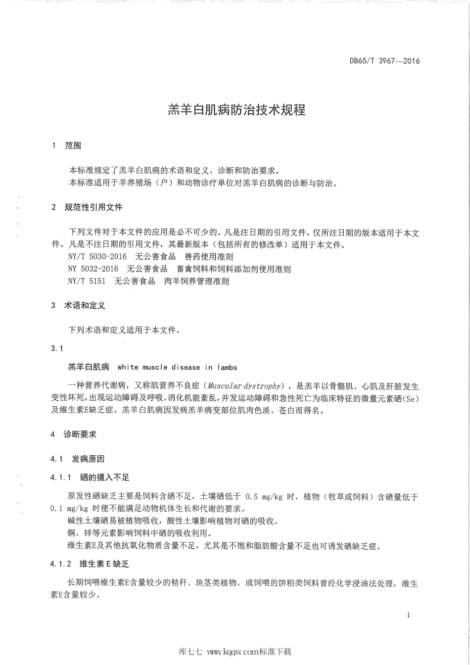 【地方标准】DB65∕T 3967-2016 羔羊白肌病防治技术规程.pdf_第3页