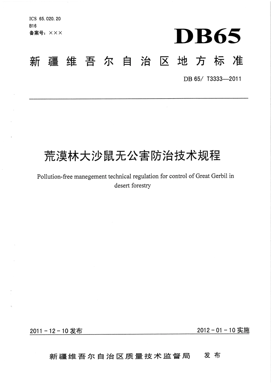 【地方标准】DB65∕T 3333-2011 荒漠林大沙鼠无公害防治技术规程.pdf_第1页