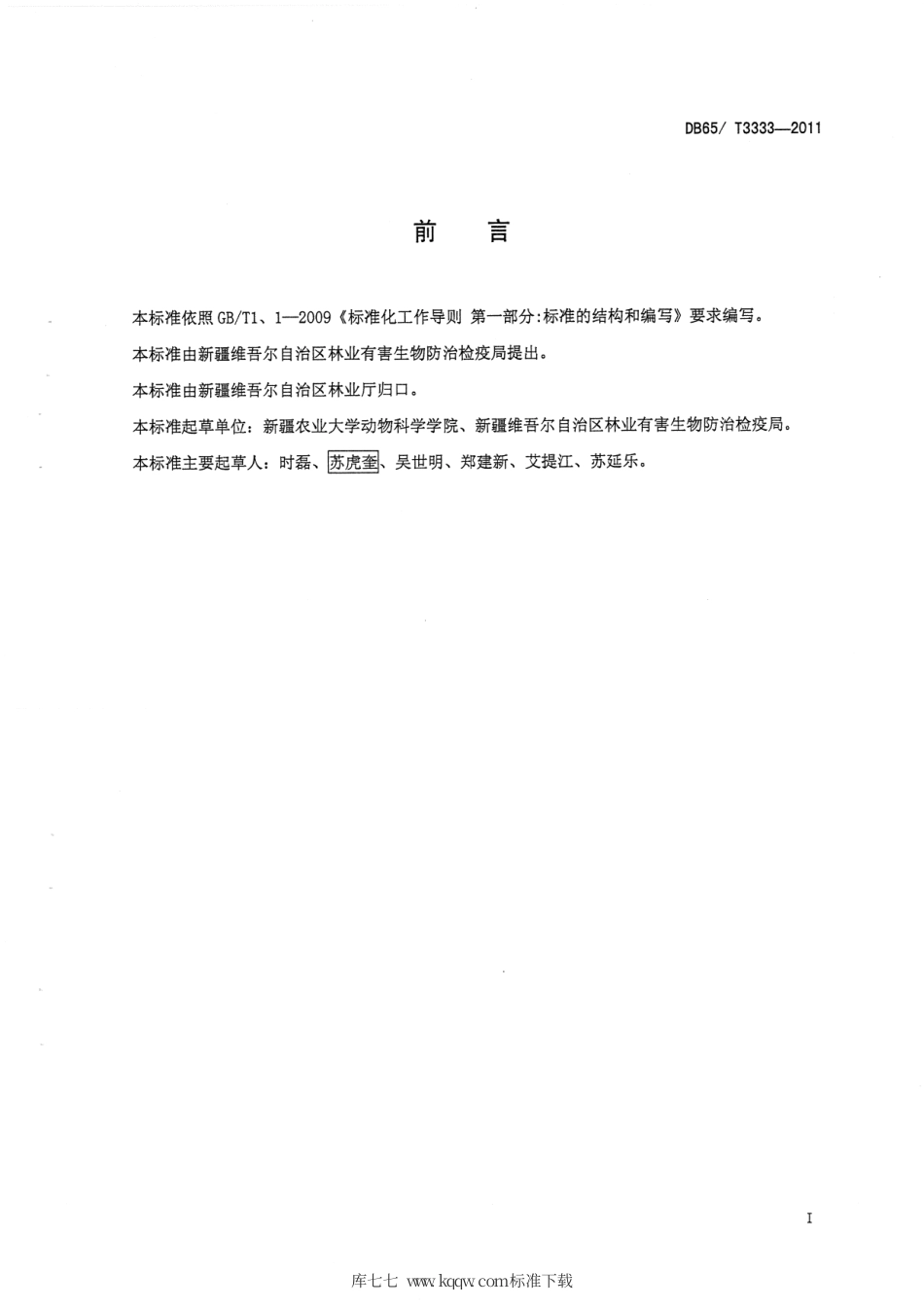 【地方标准】DB65∕T 3333-2011 荒漠林大沙鼠无公害防治技术规程.pdf_第2页