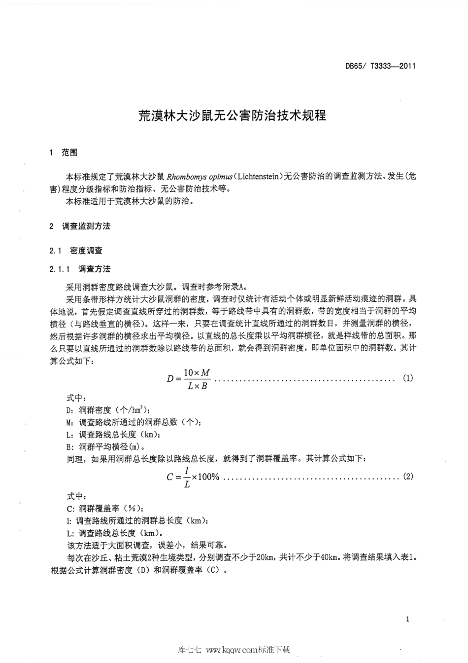 【地方标准】DB65∕T 3333-2011 荒漠林大沙鼠无公害防治技术规程.pdf_第3页
