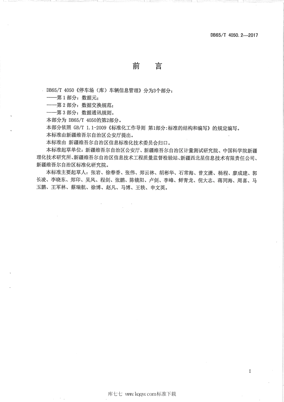 【地方标准】DB65∕T 4050.2-2017 停车场（库）车辆信息管理 第2部分：数据交换规范.pdf_第2页