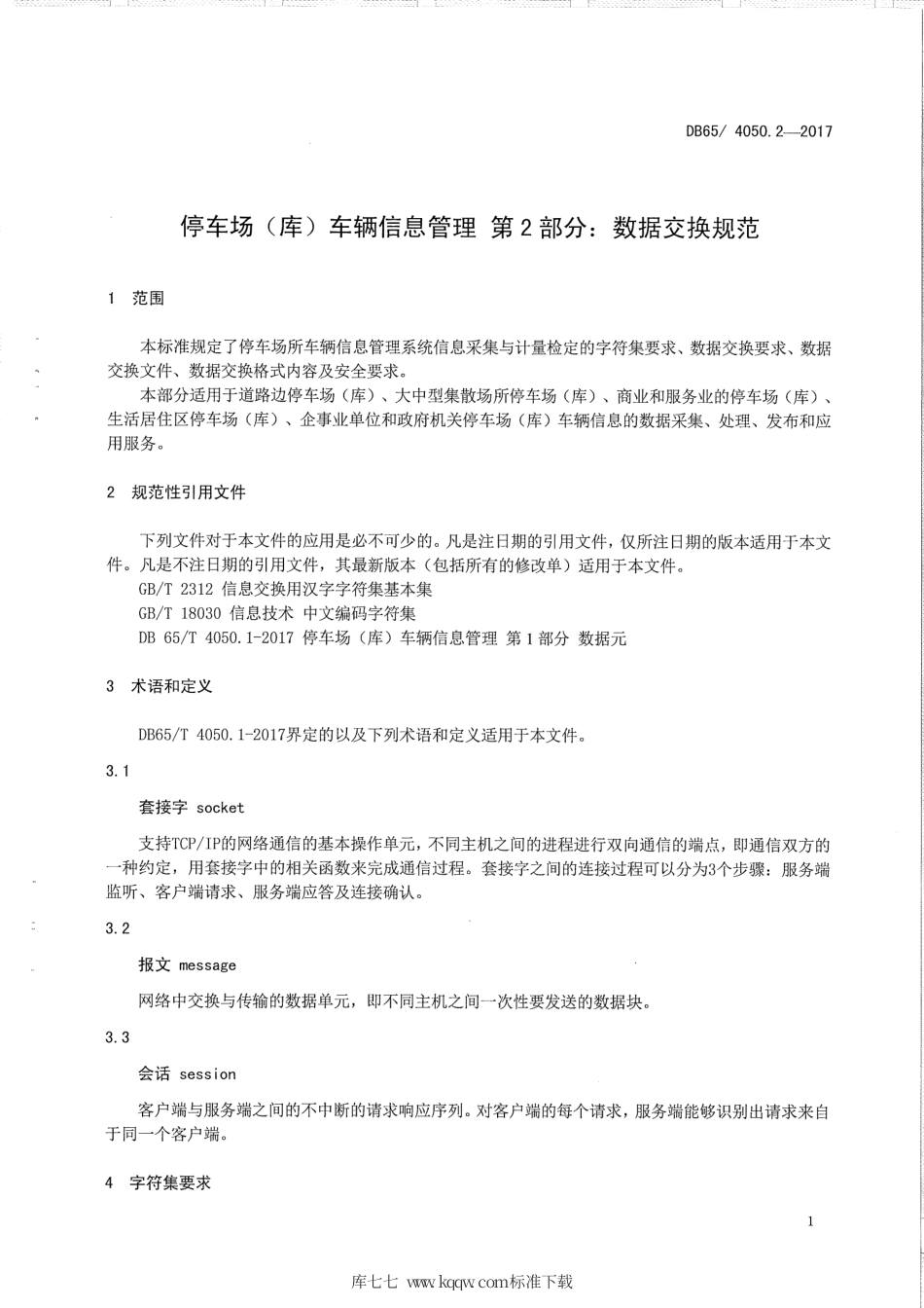 【地方标准】DB65∕T 4050.2-2017 停车场（库）车辆信息管理 第2部分：数据交换规范.pdf_第3页