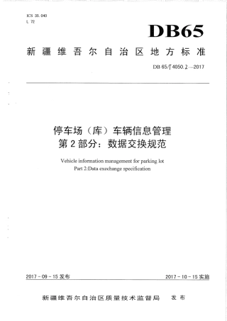 【地方标准】DB65∕T 4050.2-2017 停车场（库）车辆信息管理 第2部分：数据交换规范.pdf