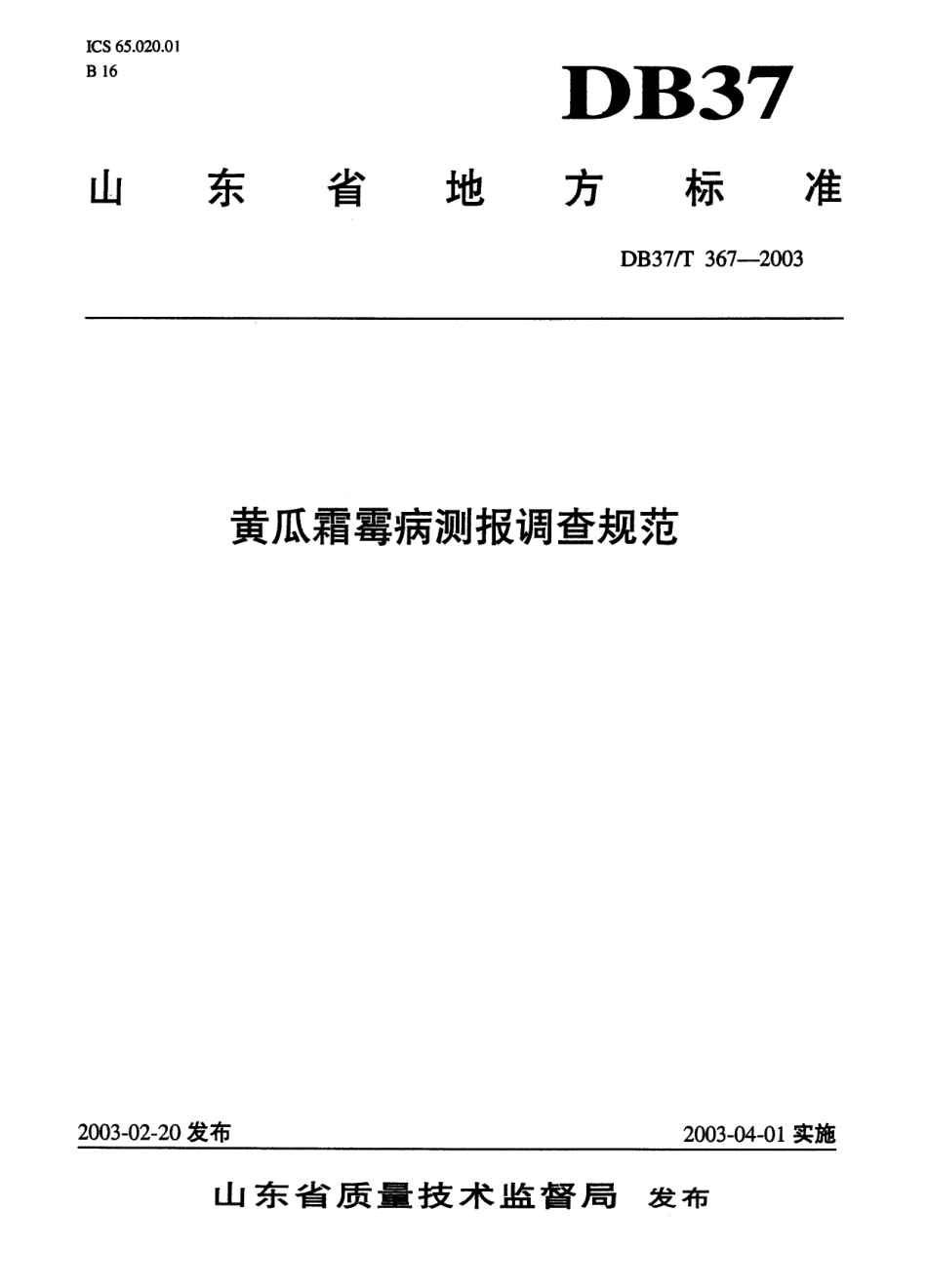 【地方标准】DB37∕T 367-2003 黄瓜霜霉病测报调查规范.pdf_第1页