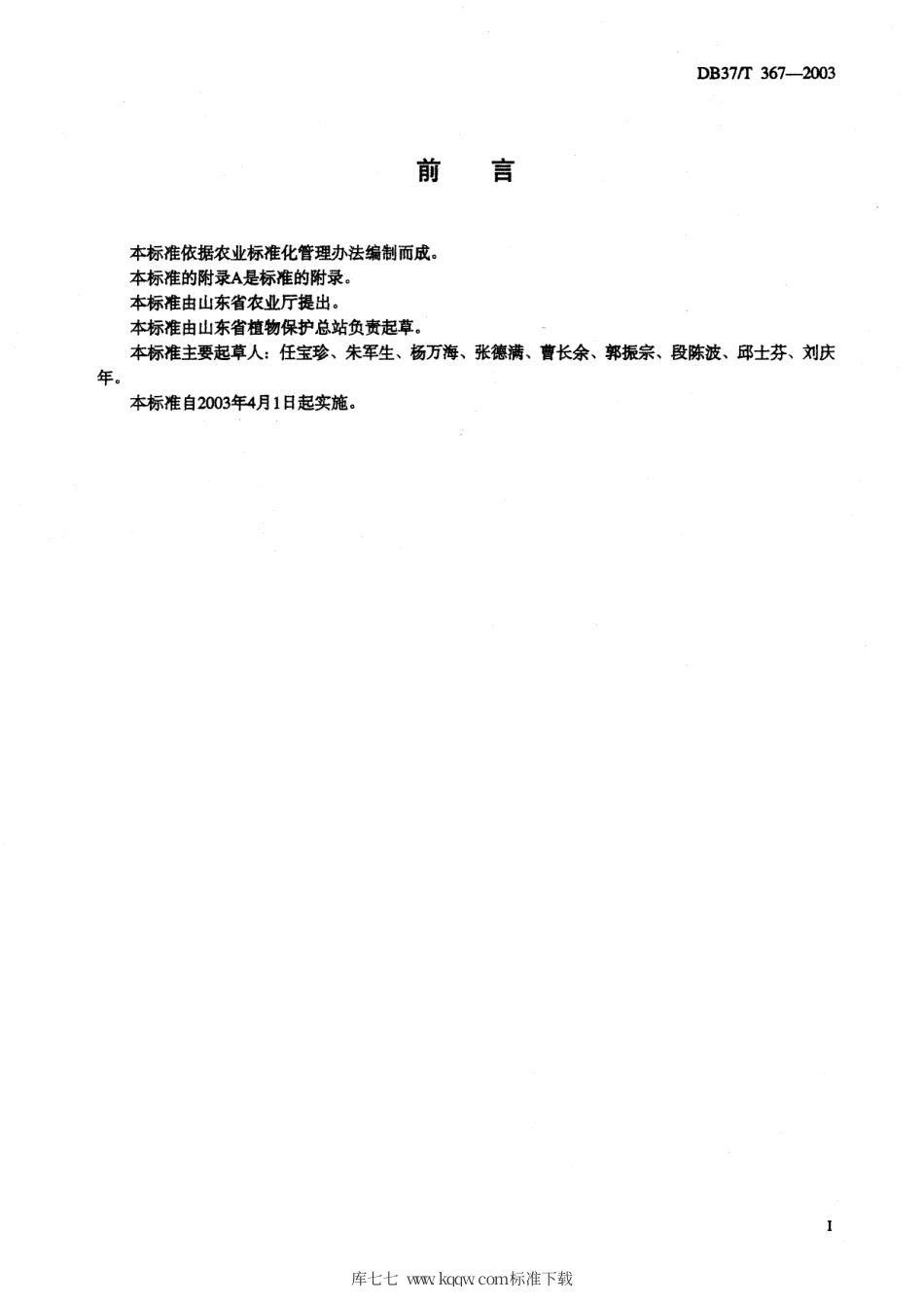 【地方标准】DB37∕T 367-2003 黄瓜霜霉病测报调查规范.pdf_第2页