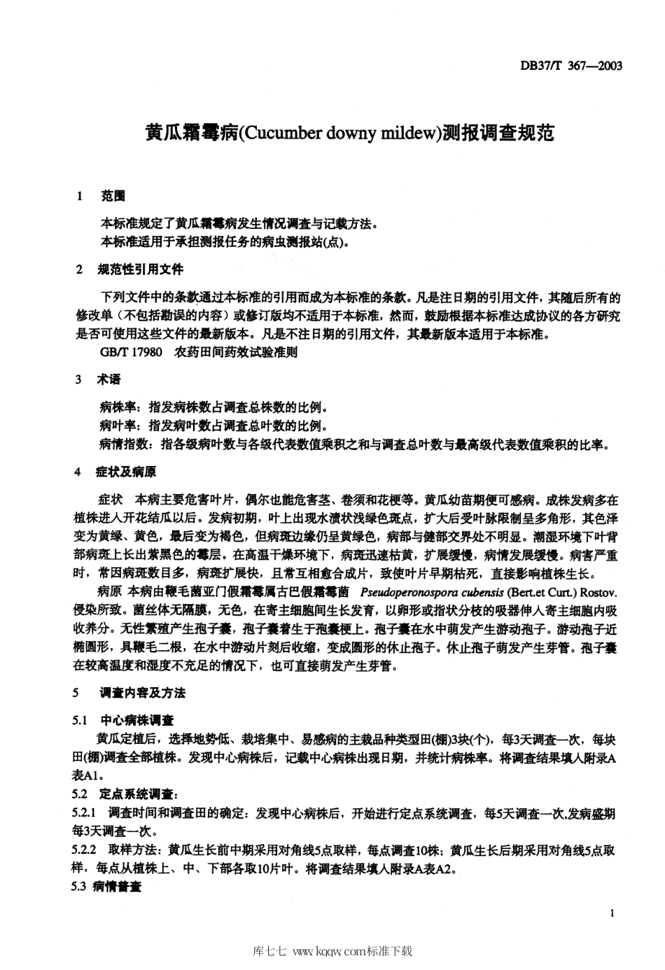 【地方标准】DB37∕T 367-2003 黄瓜霜霉病测报调查规范.pdf_第3页