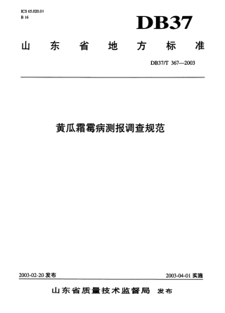 【地方标准】DB37∕T 367-2003 黄瓜霜霉病测报调查规范.pdf