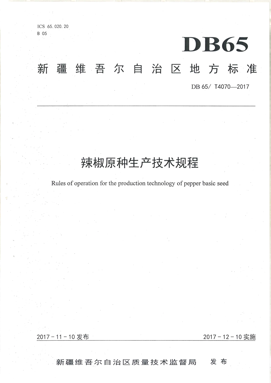 【地方标准】DB65∕T 4070-2017 辣椒原种生产技术规程.pdf_第1页