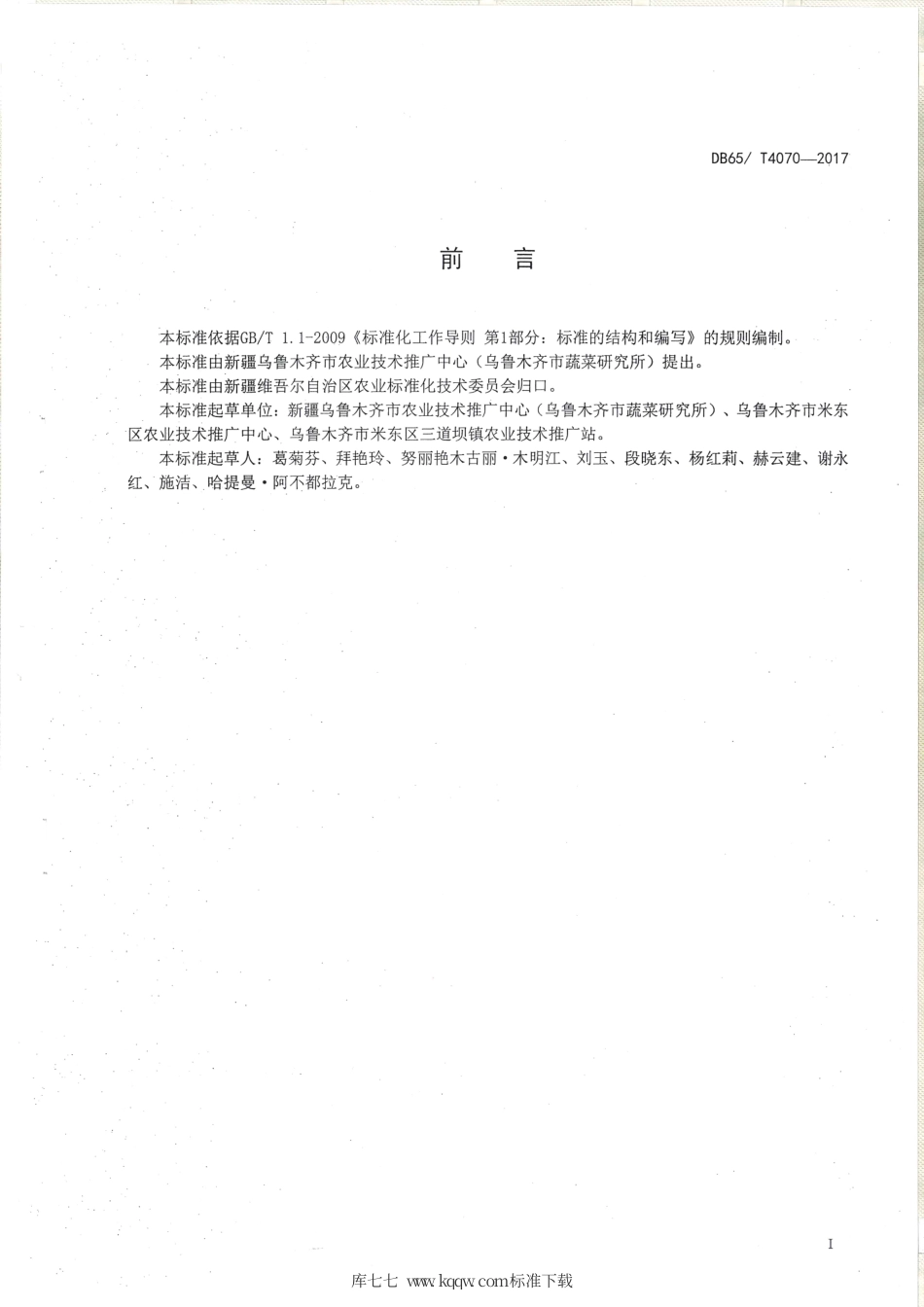 【地方标准】DB65∕T 4070-2017 辣椒原种生产技术规程.pdf_第2页