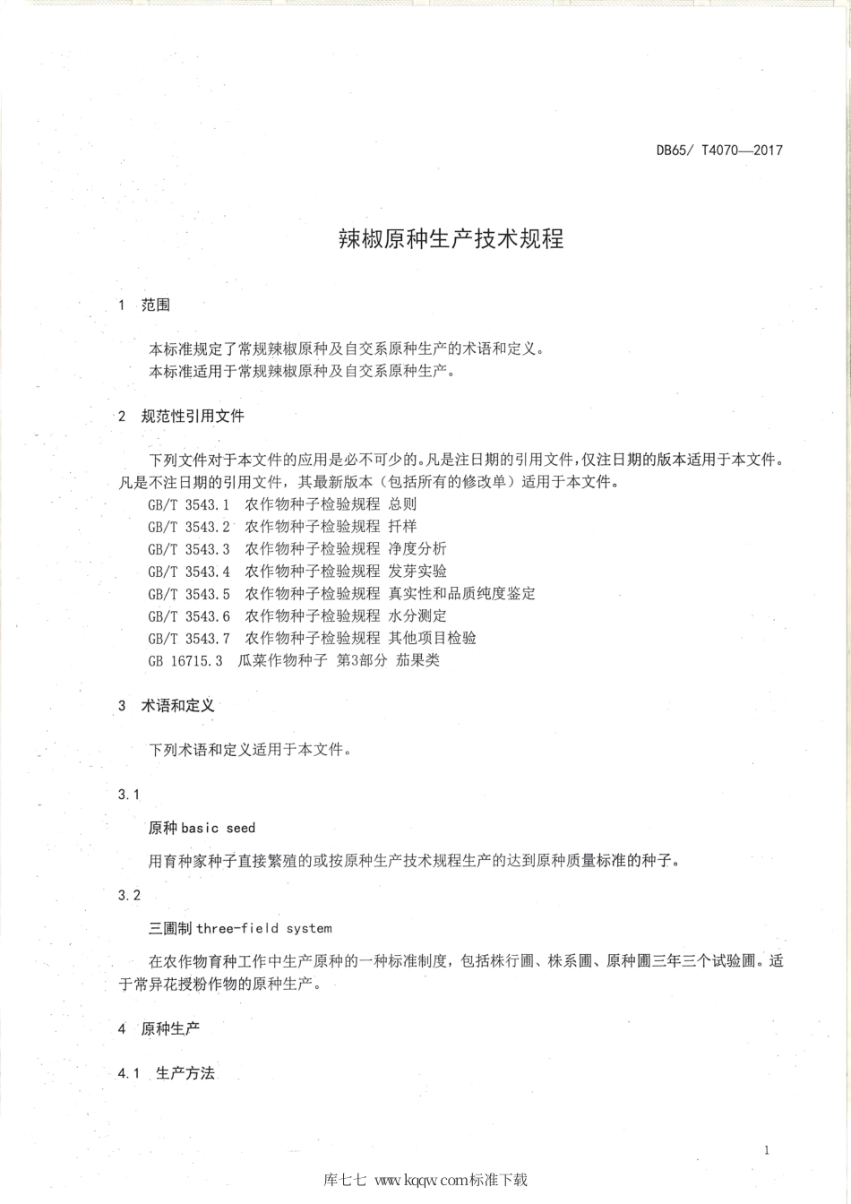 【地方标准】DB65∕T 4070-2017 辣椒原种生产技术规程.pdf_第3页