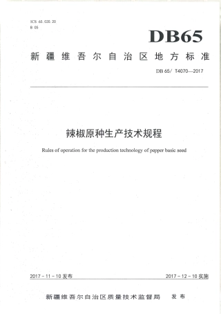 【地方标准】DB65∕T 4070-2017 辣椒原种生产技术规程.pdf