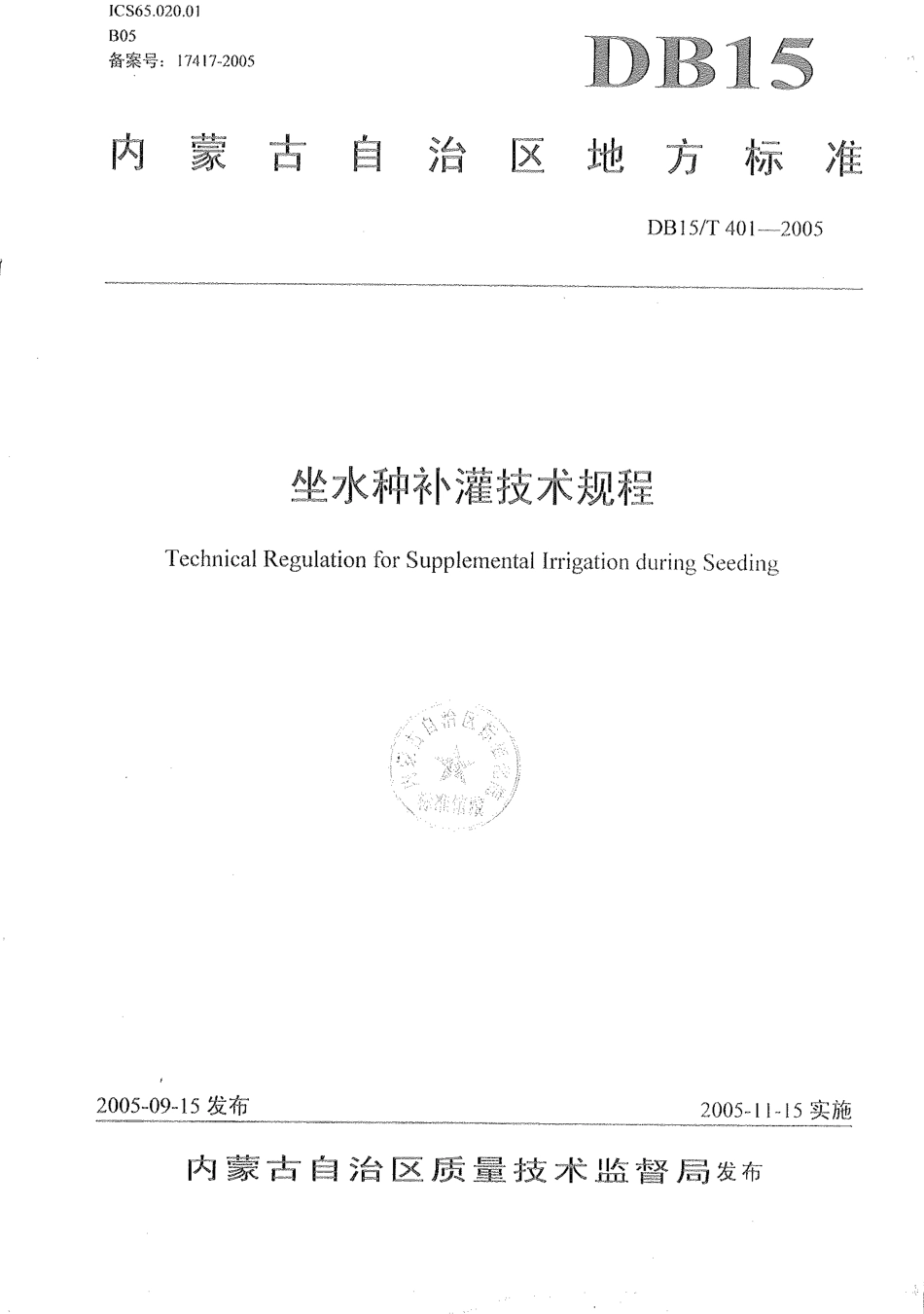 【地方标准】DB15∕T 401-2005 坐水种补灌技术规程.pdf_第1页