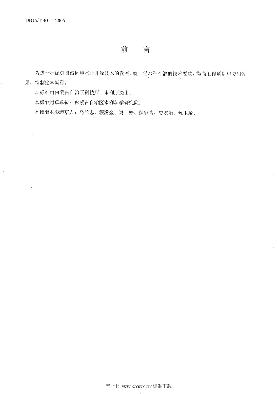 【地方标准】DB15∕T 401-2005 坐水种补灌技术规程.pdf_第2页