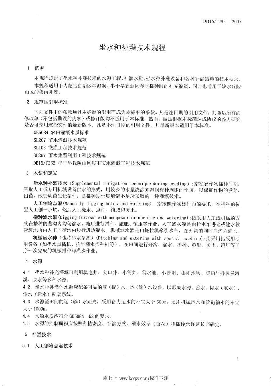 【地方标准】DB15∕T 401-2005 坐水种补灌技术规程.pdf_第3页