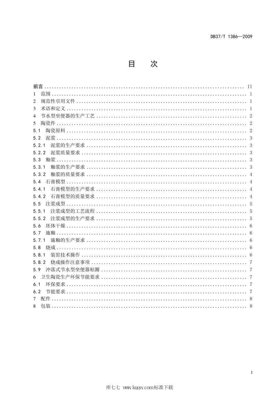 【地方标准】DB37∕T 1386-2009 环境友好型产品生产技术规范 节水型坐便器.pdf_第3页