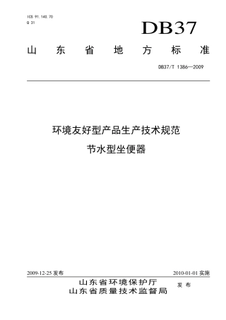 【地方标准】DB37∕T 1386-2009 环境友好型产品生产技术规范 节水型坐便器.pdf