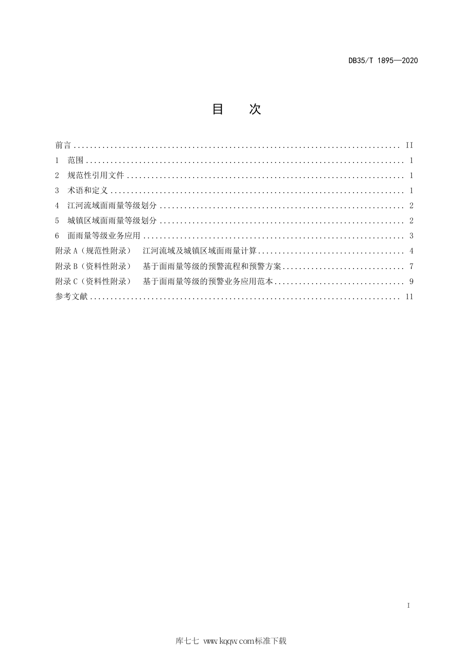 【地方标准】DB35∕T 1895-2020 江河流域及城镇区域面雨量等级.pdf_第3页