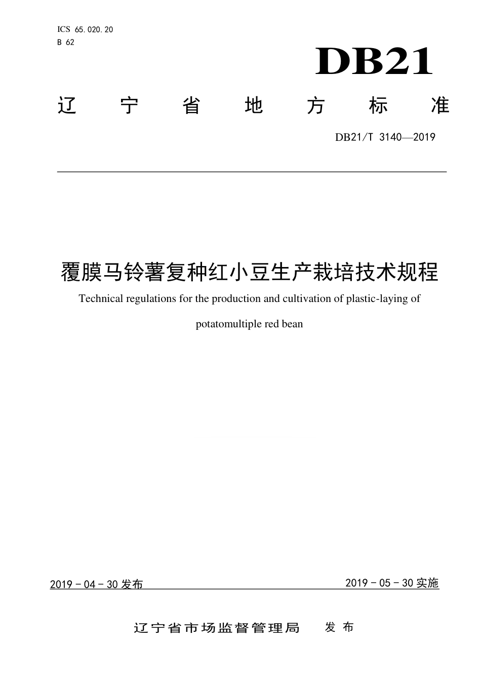 【地方标准】DB21∕T 3139-2019 覆膜马铃薯复种红小豆生产栽培技术规程.pdf_第1页