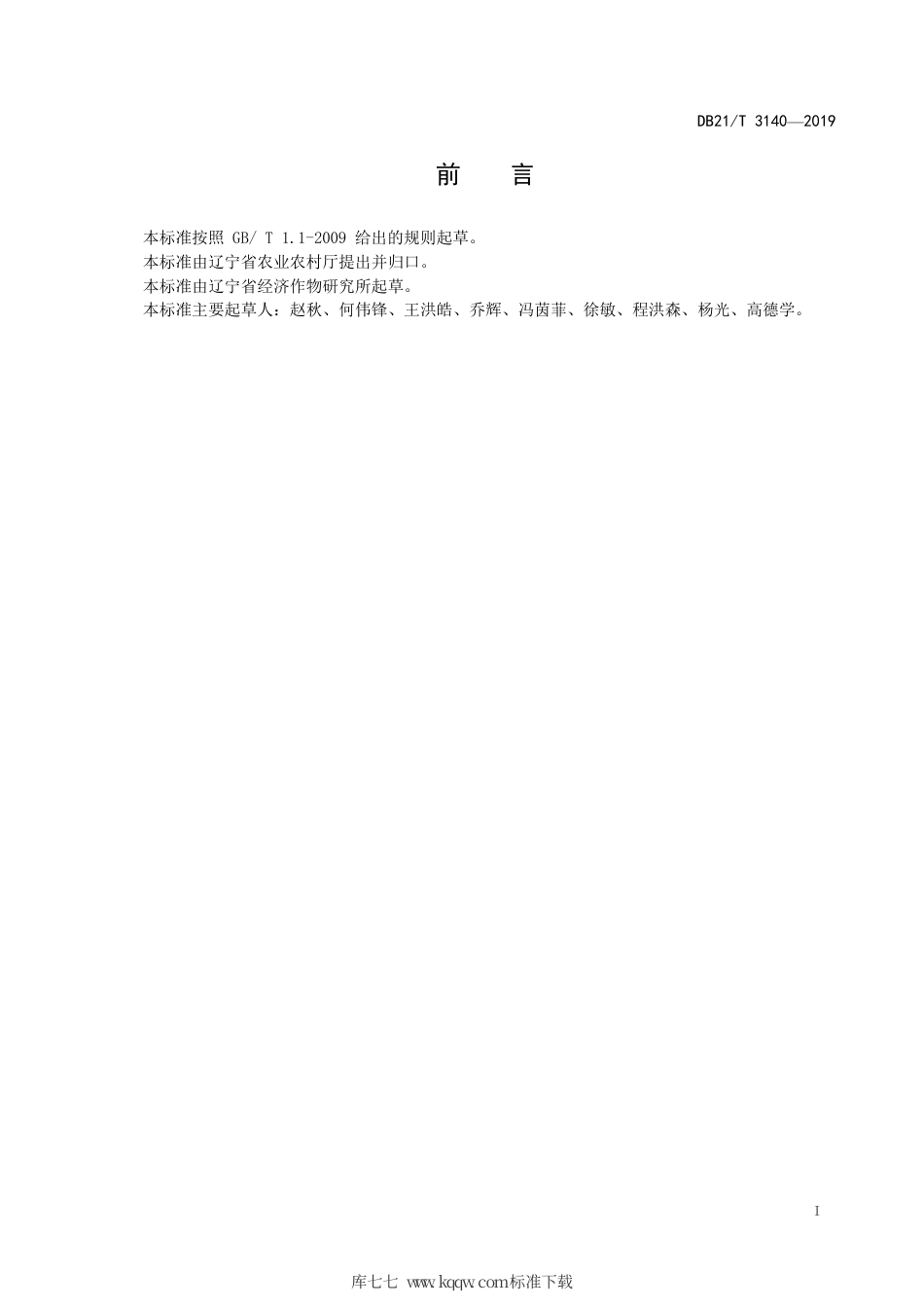 【地方标准】DB21∕T 3139-2019 覆膜马铃薯复种红小豆生产栽培技术规程.pdf_第2页