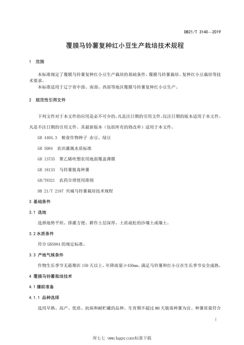 【地方标准】DB21∕T 3139-2019 覆膜马铃薯复种红小豆生产栽培技术规程.pdf_第3页