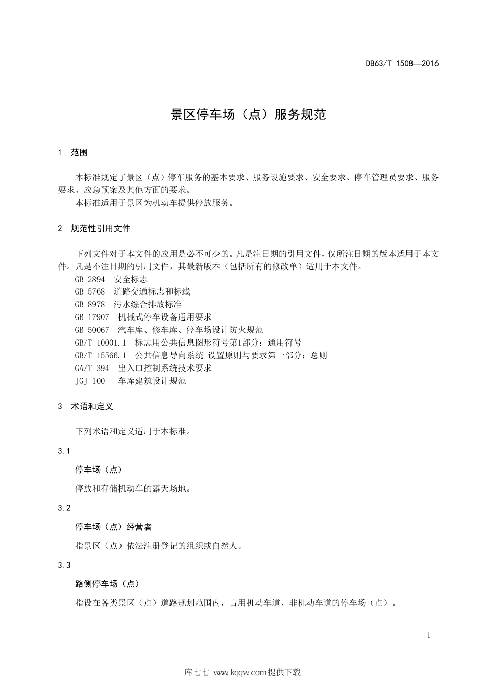 【地方标准】DB63∕T 1508-2016 景区停车场（点）服务规范.pdf_第3页